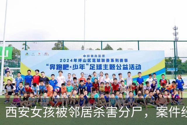 西安女孩被邻居杀害分尸，案件经过披露