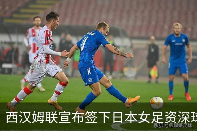 西汉姆联宣布签下日本女足资深球员熊谷纱希