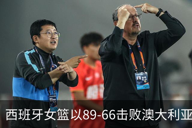 西班牙女篮以89-66击败澳大利亚，迪莱奥贡献16分