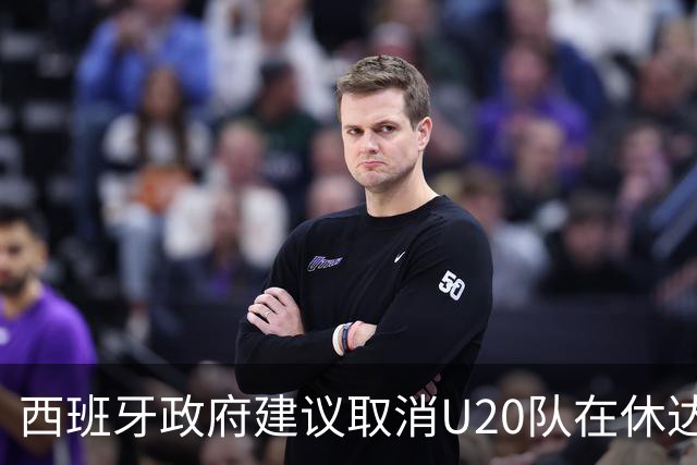 西班牙政府建议取消U20队在休达的比赛，足协正在考虑