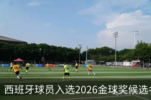 西班牙球员入选2026金球奖候选名单