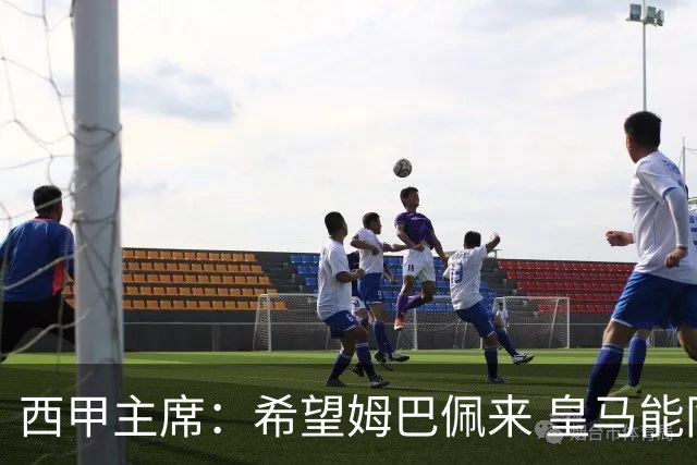 西甲主席：希望姆巴佩来 皇马能同时要他和哈兰德