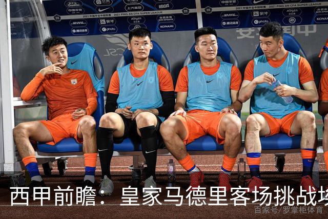 西甲前瞻：皇家马德里客场挑战埃尔切，力争大胜