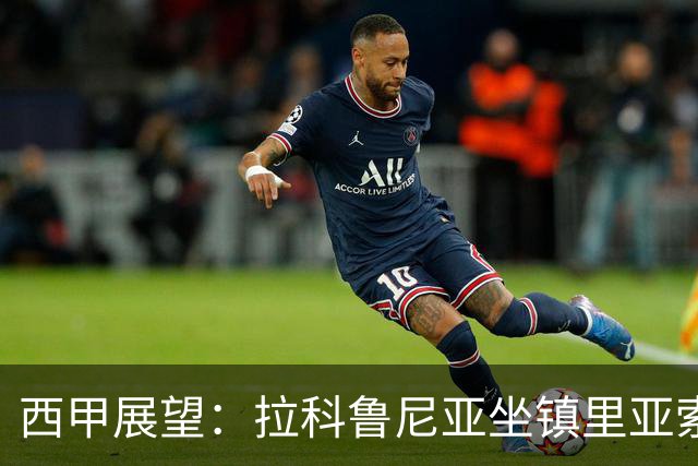 西甲展望：拉科鲁尼亚坐镇里亚索迎战瓦伦西亚