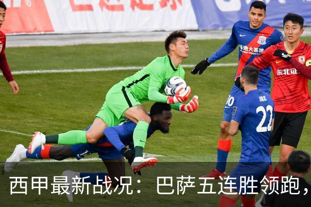 西甲最新战况：巴萨五连胜领跑，皇马与贝蒂斯紧随其后