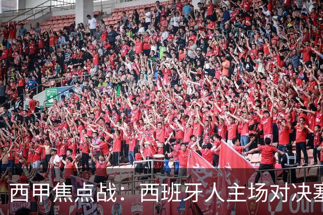 西甲焦点战：西班牙人主场对决塞维利亚