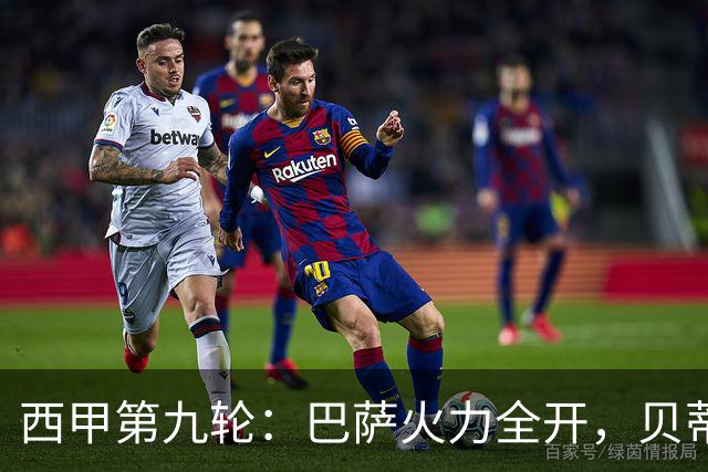 西甲第九轮：巴萨火力全开，贝蒂斯惨遭逆转