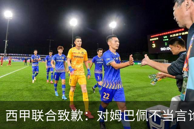 西甲联合致歉：对姆巴佩不当言论表示遗憾
