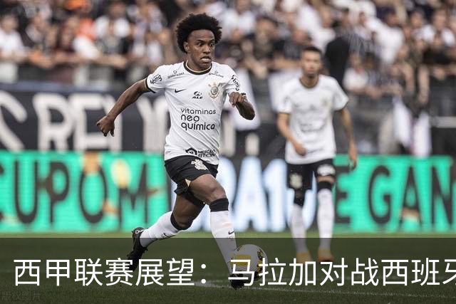西甲联赛展望：马拉加对战西班牙人