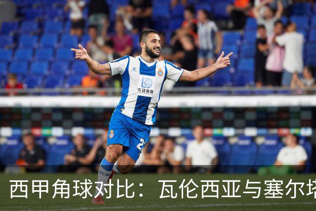 西甲角球对比：瓦伦西亚与塞尔塔表现