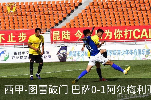西甲-图雷破门 巴萨0-1阿尔梅利亚七连胜被终结