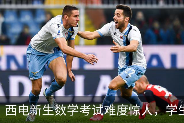 西电新生数学考试难度惊人，学生成绩普遍低迷