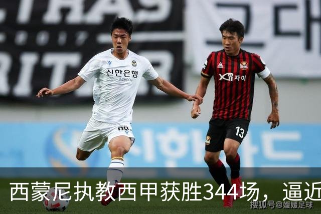 西蒙尼执教西甲获胜344场，逼近历史纪录