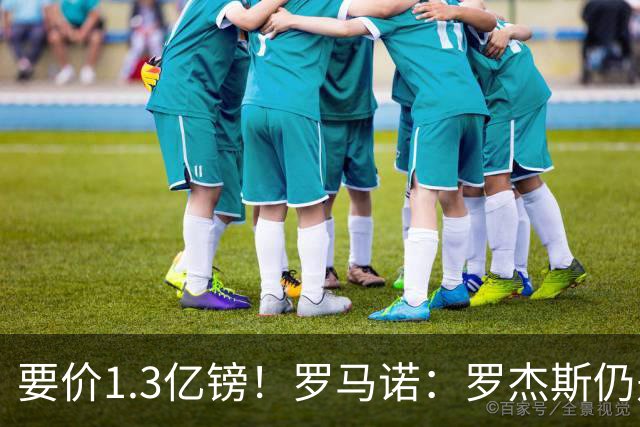 要价1.3亿镑！罗马诺：罗杰斯仍是阿森纳首要目标，球员愿意加盟