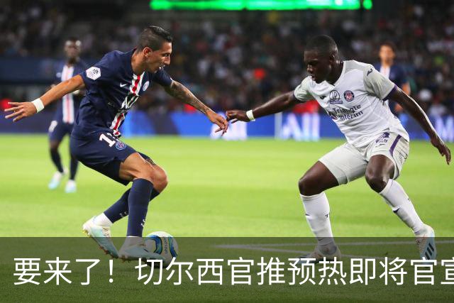 要来了！切尔西官推预热即将官宣罗杰斯：伦敦终于开始变得凉快了