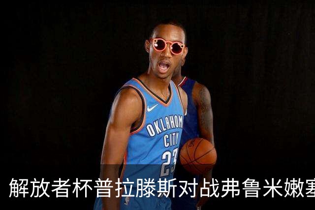 解放者杯普拉滕斯对战弗鲁米嫩塞裁判统计分析
