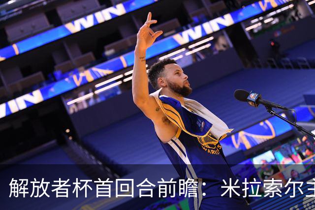 解放者杯首回合前瞻：米拉索尔主场先手