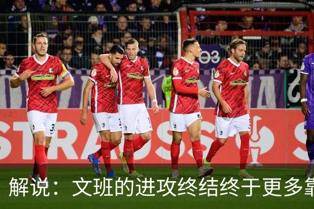 解说：文班的进攻终结终于更多靠挡拆完成 卡斯尔是本场超级球星