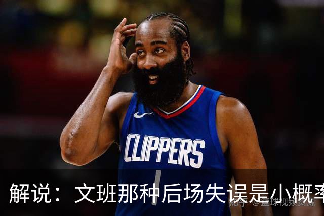 解说：文班那种后场失误是小概率事件 但最后不叫暂停是个错误