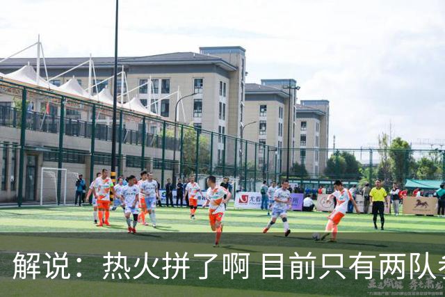 解说：热火拼了啊 目前只有两队参加 不排除拉其他球队扩展的可能