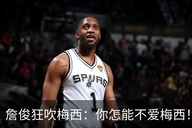 詹俊狂吹梅西：你怎能不爱梅西！“球王天花板”的含金量还在提升