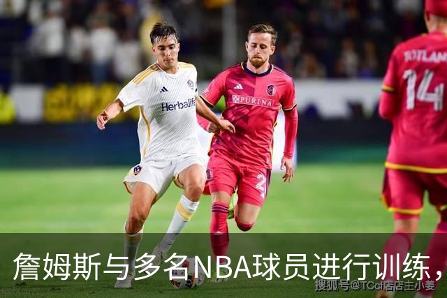 詹姆斯与多名NBA球员进行训练，场面如全明星
