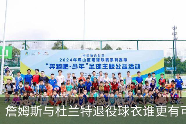 詹姆斯与杜兰特退役球衣谁更有可能？
