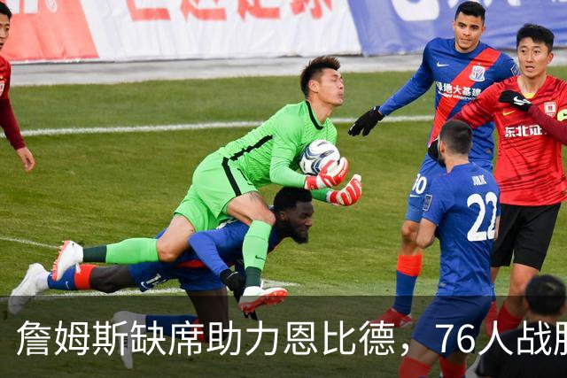 詹姆斯缺席助力恩比德，76人战胜雄鹿连胜三场