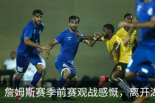 詹姆斯赛季前赛观战感慨，离开湖人后队友们却大放异彩