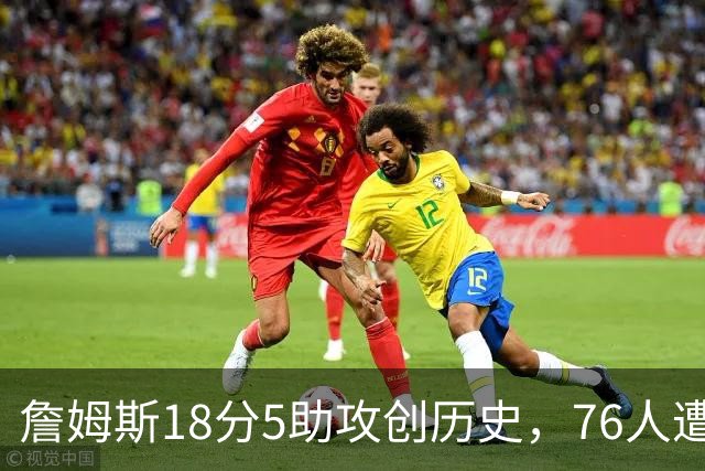 詹姆斯18分5助攻创历史，76人遭活塞击败