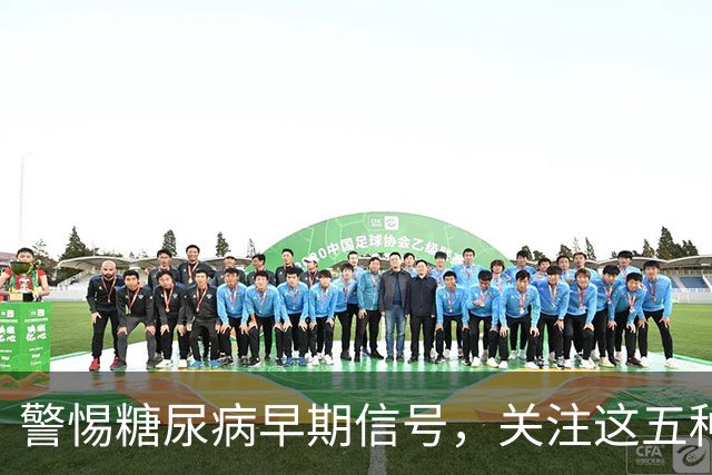 警惕糖尿病早期信号，关注这五种隐秘异常