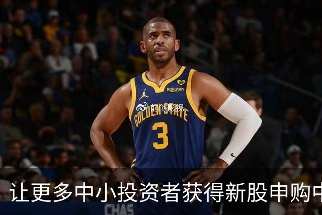 让更多中小投资者获得新股申购中签的机会