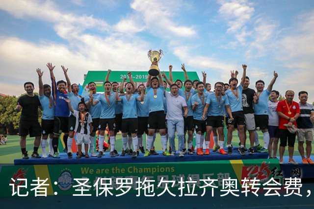 记者：圣保罗拖欠拉齐奥转会费，被FIFA处以转会禁令