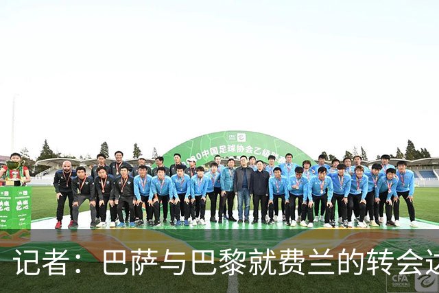 记者：巴萨与巴黎就费兰的转会达成口头协议，总价5000万欧