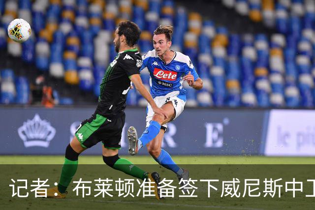 记者：布莱顿准备签下威尼斯中卫斯沃博达，解约金略低于500万欧