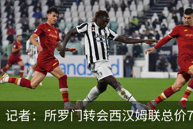 记者：所罗门转会西汉姆联总价700万镑，热刺有10%二转分成