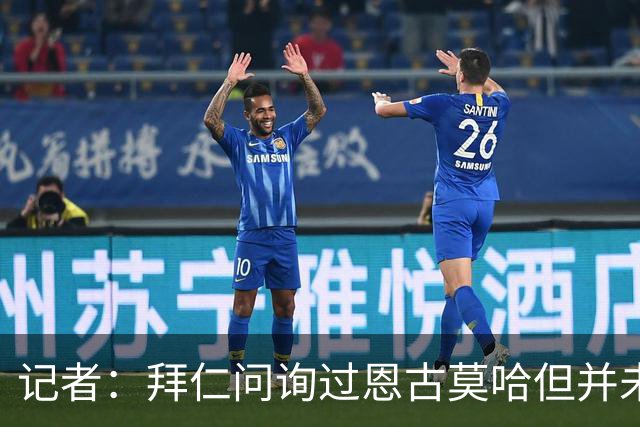 记者：拜仁问询过恩古莫哈但并未达协议，利物浦也不打算卖他