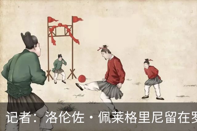 记者：洛伦佐·佩莱格里尼留在罗马，他签下了一年合同