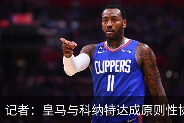 记者：皇马与科纳特达成原则性协议，相关讨论仍在继续