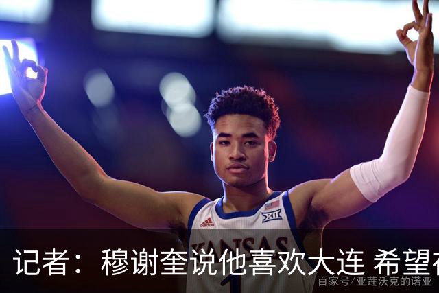 记者：穆谢奎说他喜欢大连 希望在大连退役