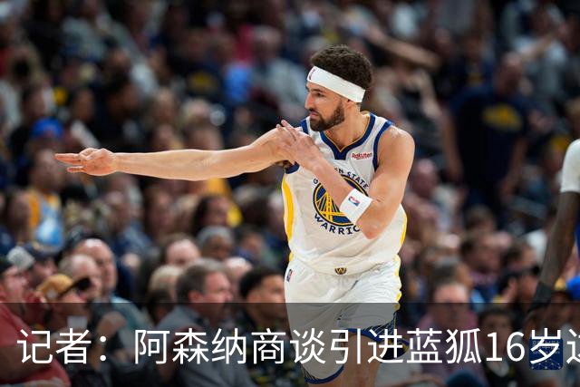 记者：阿森纳商谈引进蓝狐16岁边锋蒙加，转会费可能超1000万镑