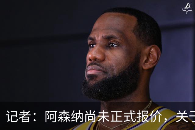 记者：阿森纳尚未正式报价，关于吉马良斯谈判取得进展的说法不实