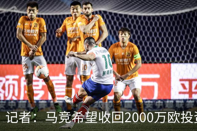 记者：马竞希望收回2000万欧投资，河床正与其谈判引进阿尔马达