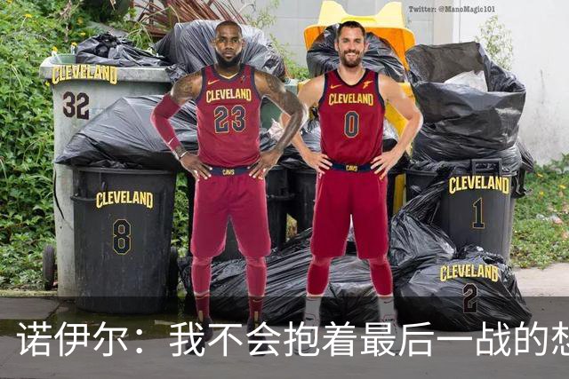 诺伊尔：我不会抱着最后一战的想法踢球，但确实考虑极有可能退役