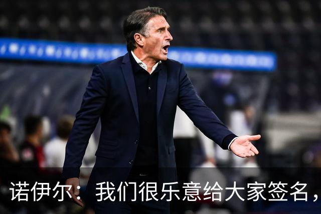 诺伊尔：我们很乐意给大家签名，将以百分百的态度出战亚洲行比赛