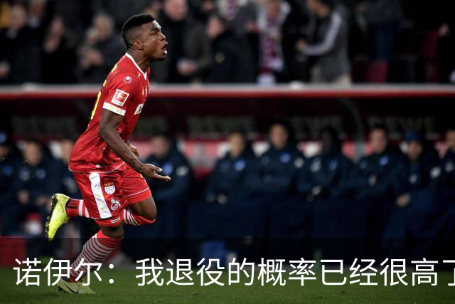 诺伊尔：我退役的概率已经很高了，十分看好乌尔比希成为德国一门