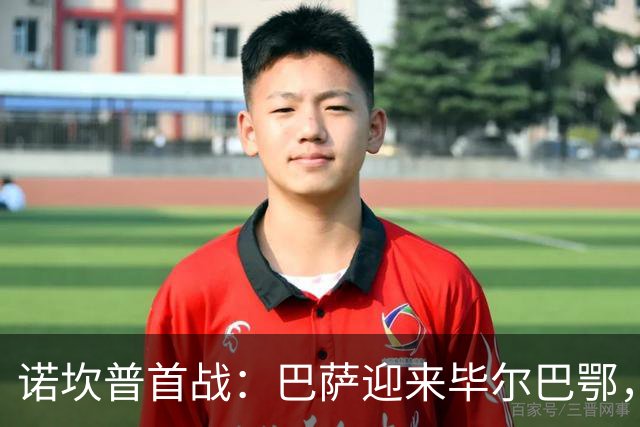 诺坎普首战：巴萨迎来毕尔巴鄂，直播与开球时间