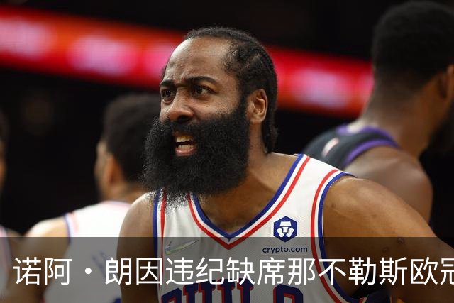 诺阿·朗因违纪缺席那不勒斯欧冠首战大名单