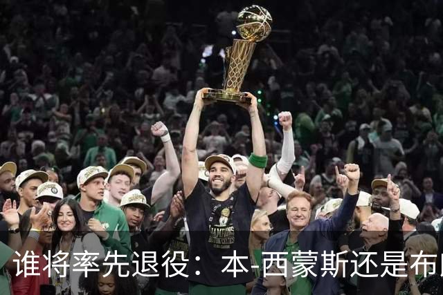谁将率先退役：本-西蒙斯还是布朗尼？