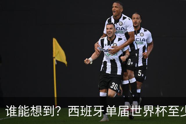 谁能想到？西班牙单届世界杯至少2胜，是2010年以来首次做到
